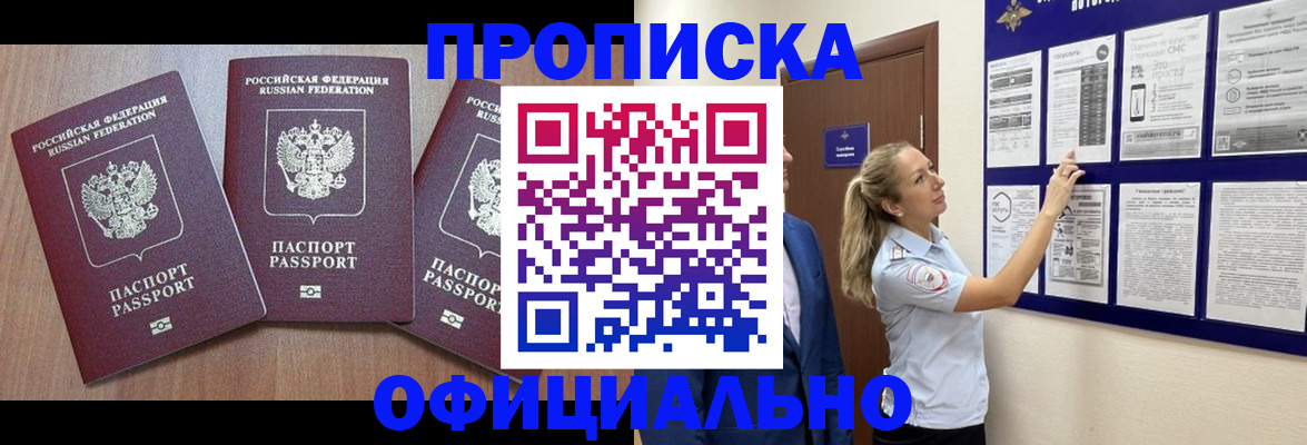 купить прописку в Невельске